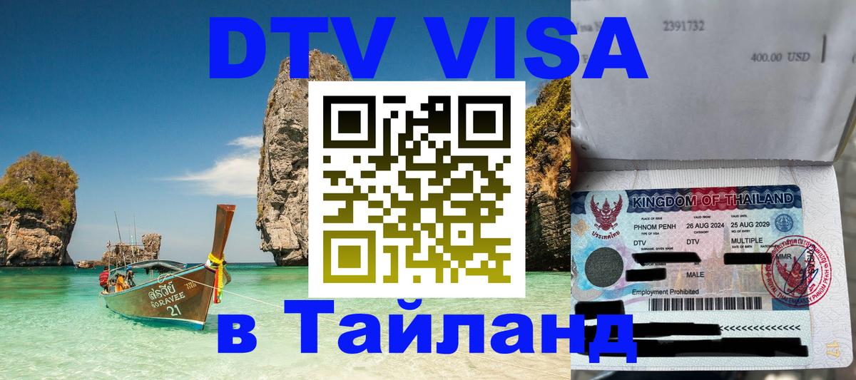 Стоимость и условия DTV визы — оформление в Таиланд под ключ - 21.11.2025 
