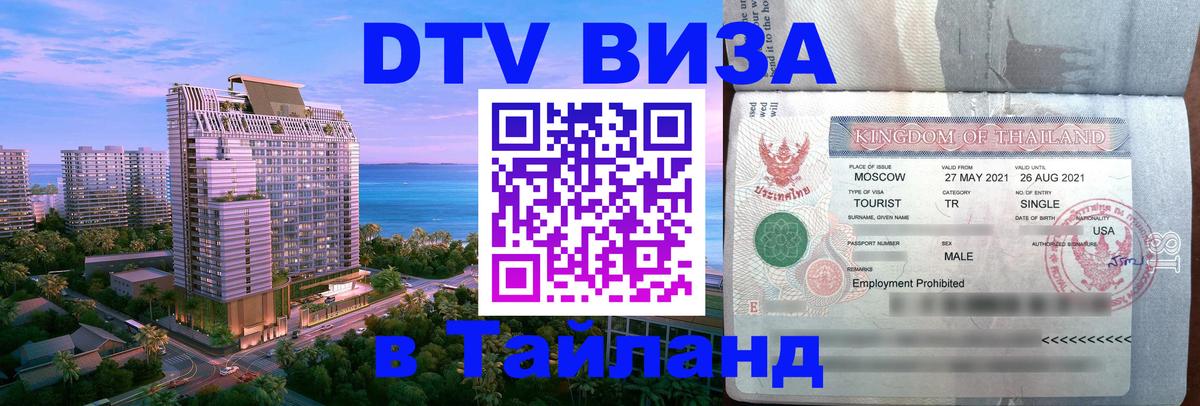 DTV виза Тайланд Самет 