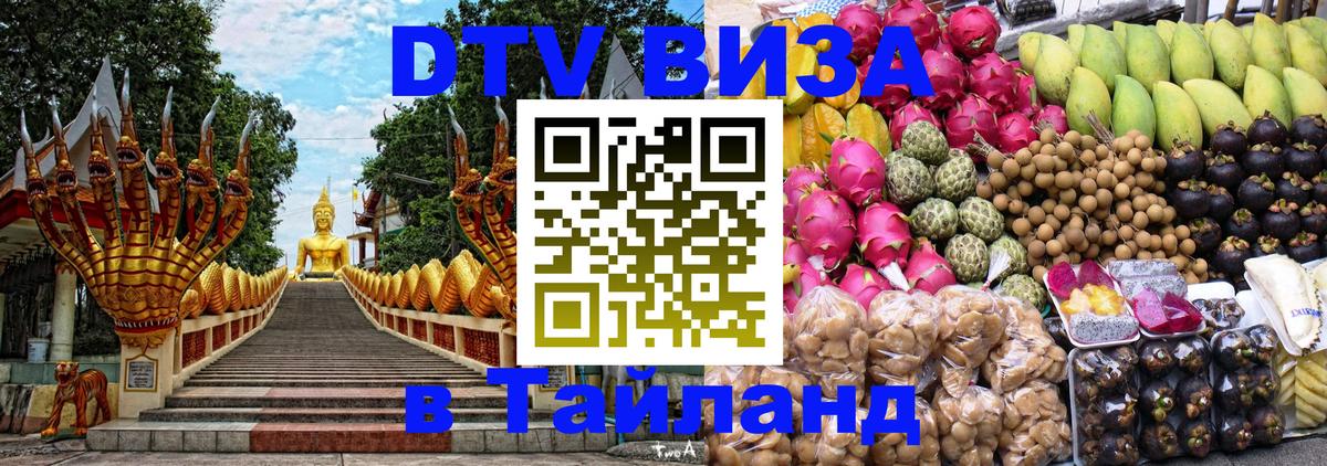 Оформить DTV визу в Тайланд Самет 